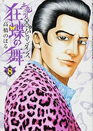 Amazon.co.jp: 土竜の唄外伝 狂蝶の舞 (1) (ビッグコミックス